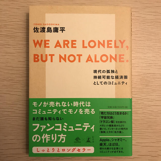 ＷＥ　ＡＲＥ　ＬＯＮＥＬＹ，ＢＵＴ　ＮＯＴ　ＡＬＯＮＥ． 現代の孤独と持続可能な エンタメ/ホビーの本(ノンフィクション/教養)の商品写真