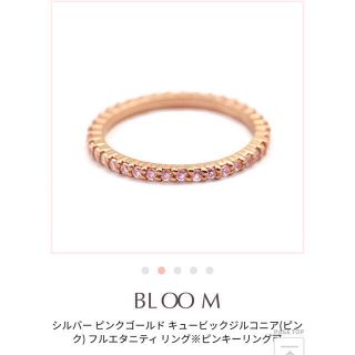 ブルーム(BLOOM)の杏仁♪様 新品BLOOM リング ９号(リング(指輪))