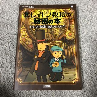 ニンテンドウ(任天堂)のレイトン教授の秘密の本 シリ－ズ三部作公式ファンブック　Ｎｉｎｔｅｎｄｏ(アート/エンタメ)