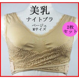 ナイトブラ Mサイズ ベージュ 2枚セット かわいい 美乳 バストアップ 育乳(ブラ)