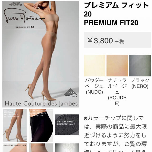 Wolford(ウォルフォード)の新品未開封♡ピエールマントゥ　プレミアムフィット20 NUDO レディースのレッグウェア(タイツ/ストッキング)の商品写真