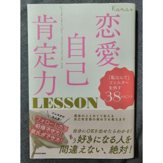 恋愛自己肯定力ＬＥＳＳＯＮ 「私なんて」フィルターを外す３８のヒント(住まい/暮らし/子育て)