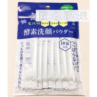 コーセー(KOSE)の【 匿名配送！】 雪肌精 雪肌粋 酵素洗顔パウダー 10包(洗顔料)