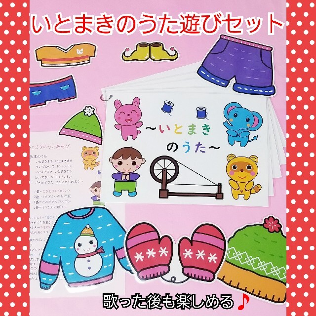 新作★楽しいソングパネル『いとまきのうた♪』遊びセット❤️歌って遊んで楽しもう！ ハンドメイドのハンドメイド その他(その他)の商品写真