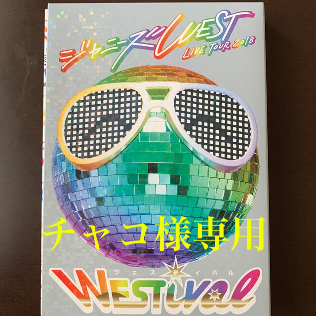 ジャニーズWEST LIVE TOUR 2018 WESTival■DVD