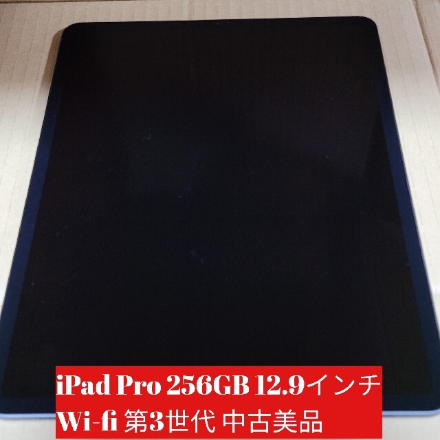 iPad Pro 256GB 12.9インチ Wi-fi 第3世代 美品