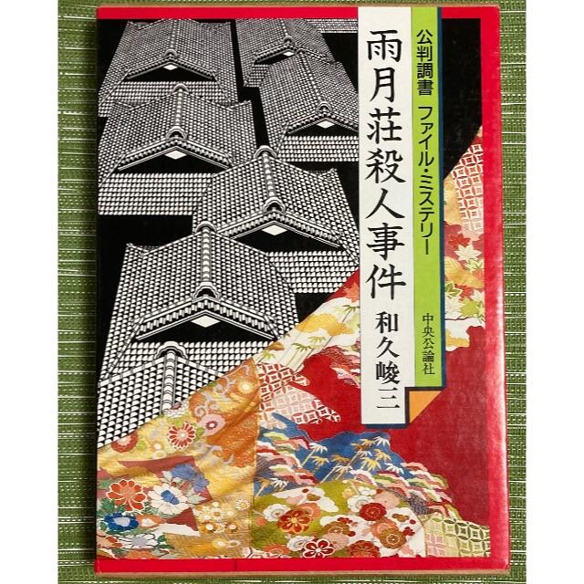 和久峻三 公判調書ファイル・ミステリー「雨月荘殺人事件」