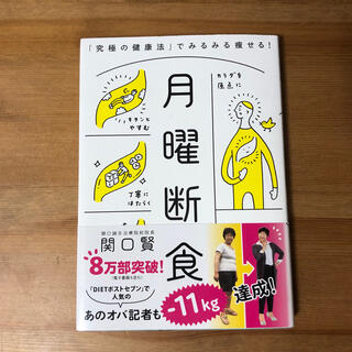 ブンゲイシュンジュウ(文藝春秋)の月曜断食 「究極の健康法」でみるみる痩せる！(ファッション/美容)