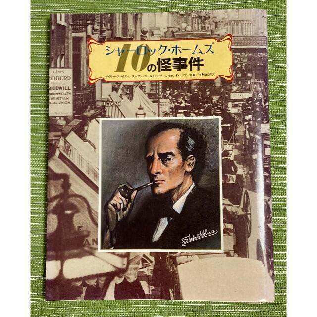【ゲームブック】シャーロック・ホームズ 10の怪事件
