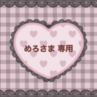 ♥めろさま 専用♥(オーダーメイド)