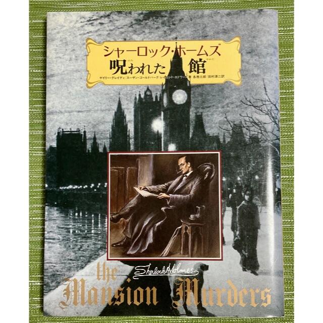 【ゲームブック】シャーロック・ホームズ 呪われた館