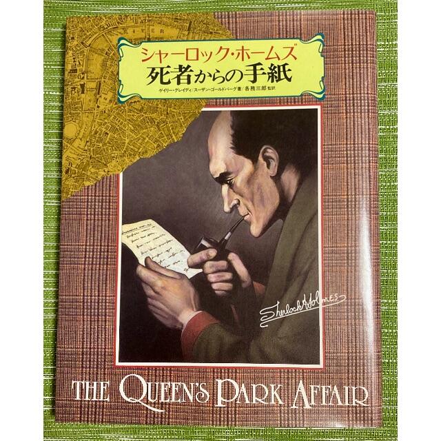 UNISEX S/M 【ゲームブック】シャーロック・ホームズ 死者からの手紙