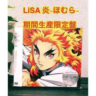 Lisa 炎 期間生産限定盤CD　煉獄杏寿郎(アニメ)