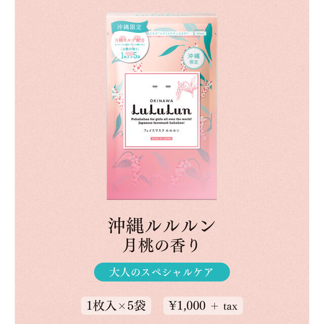 LuLuLun フェイスマスク ルルルン 沖縄限定 月桃の香り 5枚セット コスメ/美容のスキンケア/基礎化粧品(パック/フェイスマスク)の商品写真