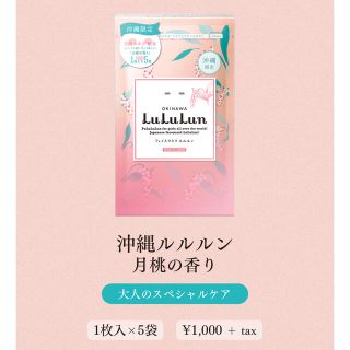 LuLuLun フェイスマスク ルルルン 沖縄限定 月桃の香り 5枚セット(パック/フェイスマスク)