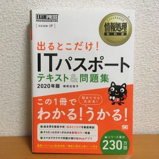 ショウエイシャ(翔泳社)の出るとこだけ！ＩＴパスポートテキスト＆問題集 情報処理技術者試験学習書 ２０２０(資格/検定)