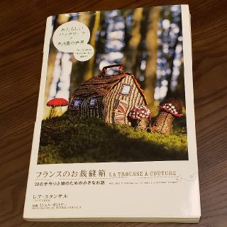 フランスのお裁縫箱 ２０の手作り小物のための小さなお話(趣味/スポーツ/実用)