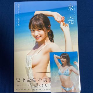 コウダンシャ(講談社)の未完　桃月なしこ　写真集(アイドルグッズ)