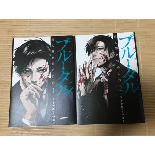 ブルータル　殺人警察官の告白　1〜2巻(青年漫画)