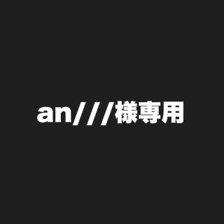 ジャニーズウエスト(ジャニーズWEST)のan///様専用ページ(アイドルグッズ)