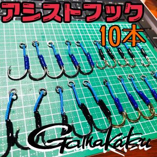 ガマカツ(がまかつ)の【がまかつ】アシストフック10本セット(ルアー用品)