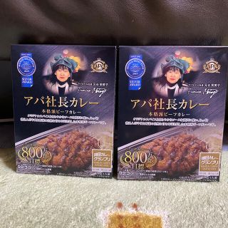 レトルトカレー・アパ社長カレー２個 アパカレー 送料無料 アパホテル(レトルト食品)