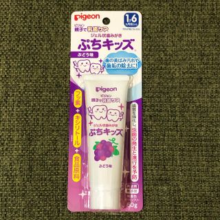 ピジョン(Pigeon)のピジョン　ぷちキッズ　ジェル状歯みがき(歯ブラシ/歯みがき用品)