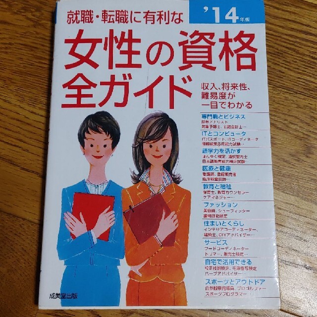 就職・転職に有利な女性の資格全ガイド 収入、将来性・難易度、試験デ－タがひと目で エンタメ/ホビーの本(ビジネス/経済)の商品写真