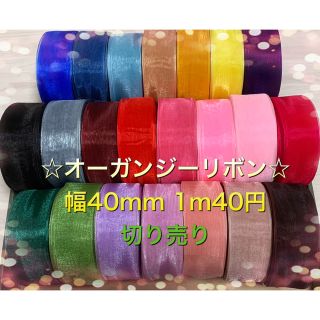 オーガンジーリボン☆幅40mm 1m40円　切り売り(生地/糸)