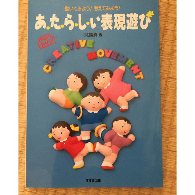 あたらしい表現遊び　保育　運動遊び　運動会　雨の日遊び　幼稚園