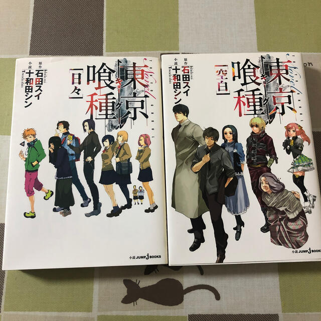 集英社 ｎｏｖｅｌ東京喰種 空白 日々の通販 By H2o シュウエイシャならラクマ