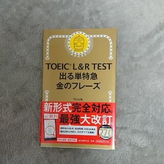 アサヒシンブンシュッパン(朝日新聞出版)の【未使用】TOEIC L&R TEST 出る単特急 金のフレ－ズ(資格/検定)