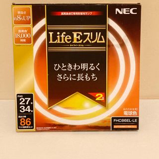 エヌイーシー(NEC)のNEC 蛍光灯life Eスリム(蛍光灯/電球)