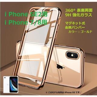《格安！》 iPhone7/8/SE2用 フルカバー強化ガラスケース GOLD(Androidケース)