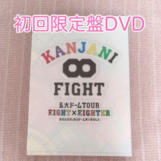 カンジャニエイト(関ジャニ∞)の【初回】FIGHT EIGHT×EIGHTER ツアーDVD(アイドル)