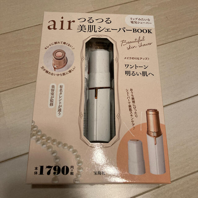 宝島社(タカラジマシャ)のair 美肌シェーバー スマホ/家電/カメラの美容/健康(レディースシェーバー)の商品写真