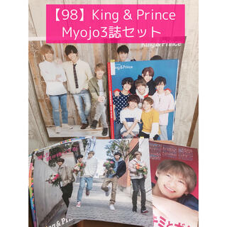 ジャニーズ(Johnny's)の【98】King & Prince Myojo3誌セット(アート/エンタメ/ホビー)