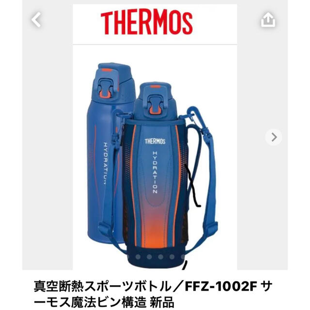 THERMOS(サーモス)の真空断熱スポーツボトル／FFZ-1002F サーモス魔法ビン構造 新品 キッズ/ベビー/マタニティの授乳/お食事用品(水筒)の商品写真