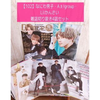 ジャニーズジュニア(ジャニーズJr.)の【102】なにわ男子・Aぇ!group・Lilかんさい　雑誌切り抜き4誌セット(アート/エンタメ/ホビー)