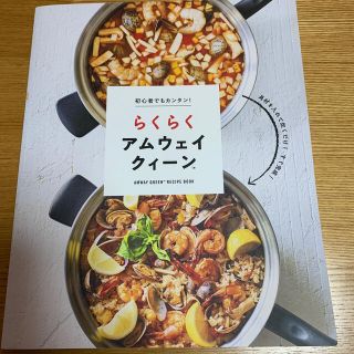 アムウェイ(Amway)のアムウェイレシピ本　NUTRILITEおまけ付(料理/グルメ)