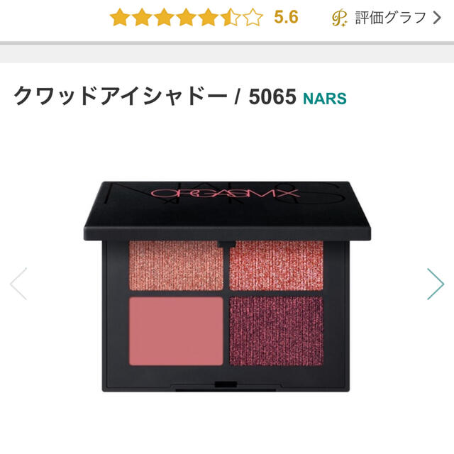 NARS(ナーズ)のNARS クワッドアイシャドウ　5065 コスメ/美容のベースメイク/化粧品(アイシャドウ)の商品写真