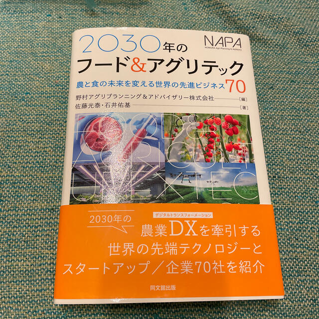 ２０３０年のフード＆アグリテック 農と食の未来を変える世界の先進ビジネス７０ | フリマアプリ ラクマ