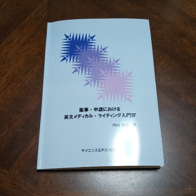 薬事・申請における英文メディカル・ライティング入門 ４BOOK