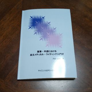 薬事・申請における英文メディカル・ライティング入門 ４(健康/医学)