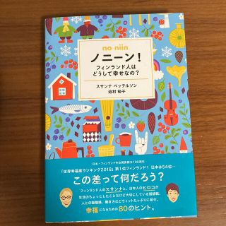 ノニーン！フィンランド人はどうして幸せなの？(住まい/暮らし/子育て)