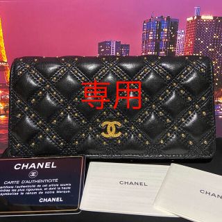 シャネル(CHANEL)の専用 シャネル　【正規品】超レア　未使用　長財布　マトラッセ　スタッズ(財布)