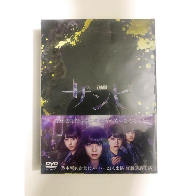 乃木坂46 「ザンビ」DVD - BOX  新品未開封