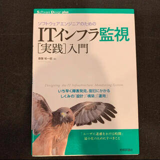 ソフトウェアエンジニアのためのITインフラ監視[実践]入門(コンピュータ/IT)