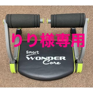 腹筋ワンダーコア(トレーニング用品)