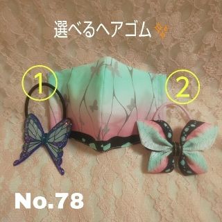 マスク(THE MASK)のNo.78 .79 ひとこ様専用！ 子供用  鬼滅の刃  胡蝶しのぶマスク   (外出用品)